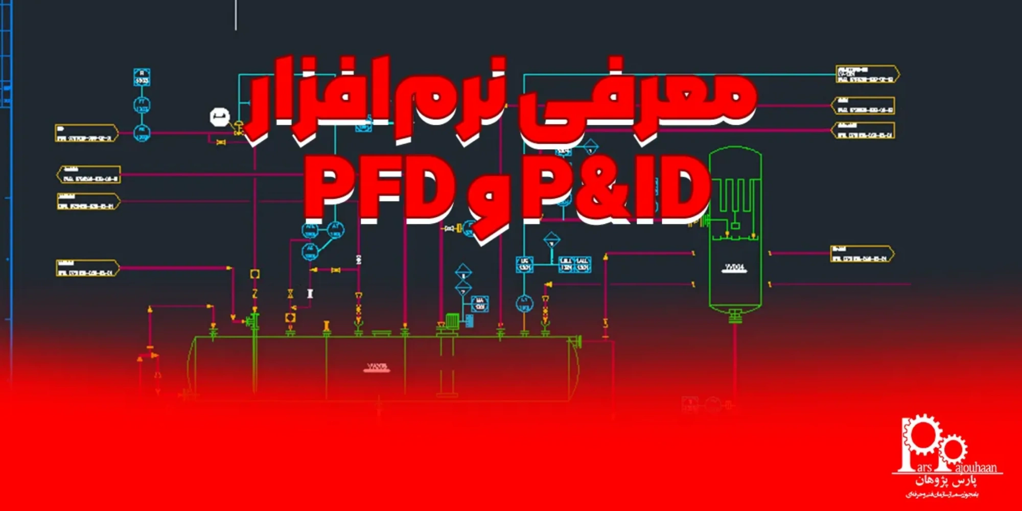 معرفی نرم‌افزار PFD و P&ID: نقشه راه فرآیندها در واحدهای صنعتی